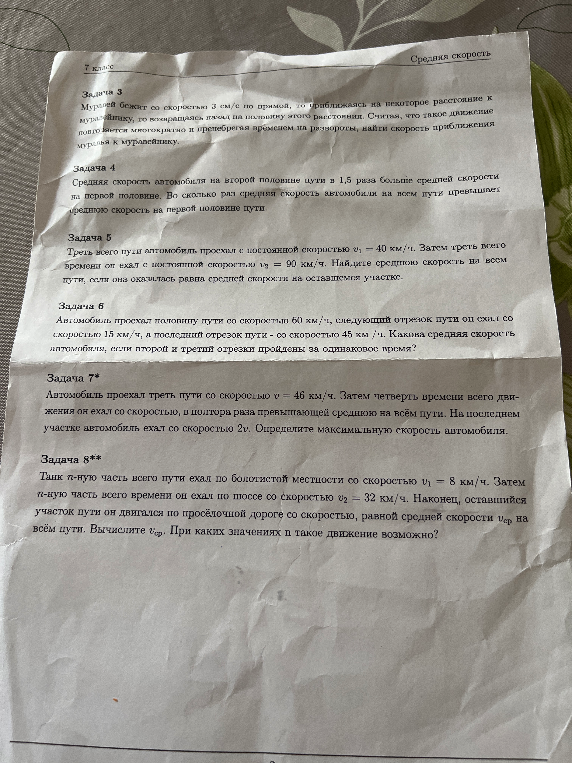 Задача 5: Треть всего пути автомобиль проехал с постоянной скоростью v1 = 40 км/ч. Затем треть всего времени он ехал с постоянной скоростью v2 = 90 км/ч. Найдите среднюю скорость на всём пути, если она оказалась равна средней скорости на оставшемся участке.