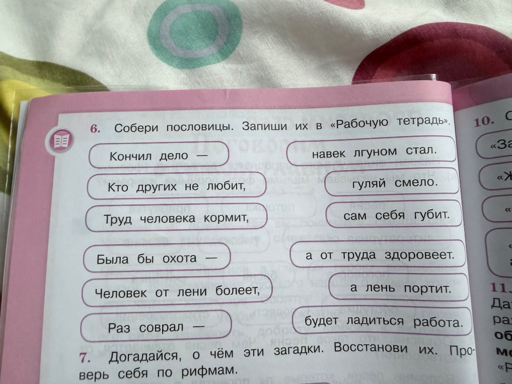 Собери пословицы. Запиши их в «Рабочую тетрадь».