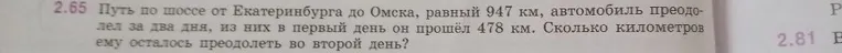 Путь по шоссе от Екатеринбурга до Омска, равный 947 км, автомобиль преодолел за два дня, из них в первый день он прошёл 478 км. Сколько километров ему осталось преодолеть во второй день?