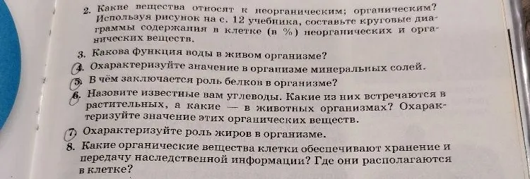 2. Какие вещества относят к неорганическим; органическим? Используя рисунок на с. 12 учебника, составьте круговые диаграммы содержания в клетке (в %) неорганических и органических веществ.