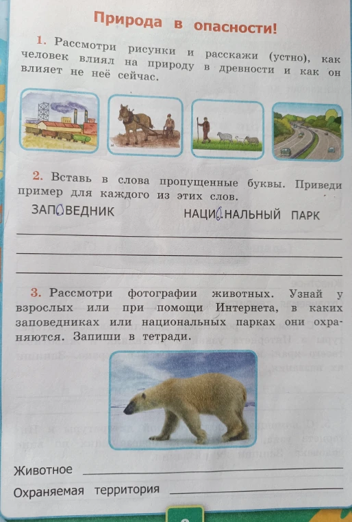 Природа в опасности! 1. Рассмотри рисунки и расскажи (устно), как человек влиял на природу в древности и как он влияет на неё сейчас.