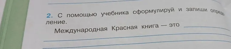 2. С помощью учебника сформулируй и запиши определение. Международная Красная книга — это