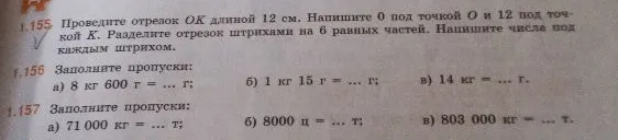 1.155 Проведите отрезок ОК длиной 12 см. Напишите 0 под точкой О и 12 под точкой К.
