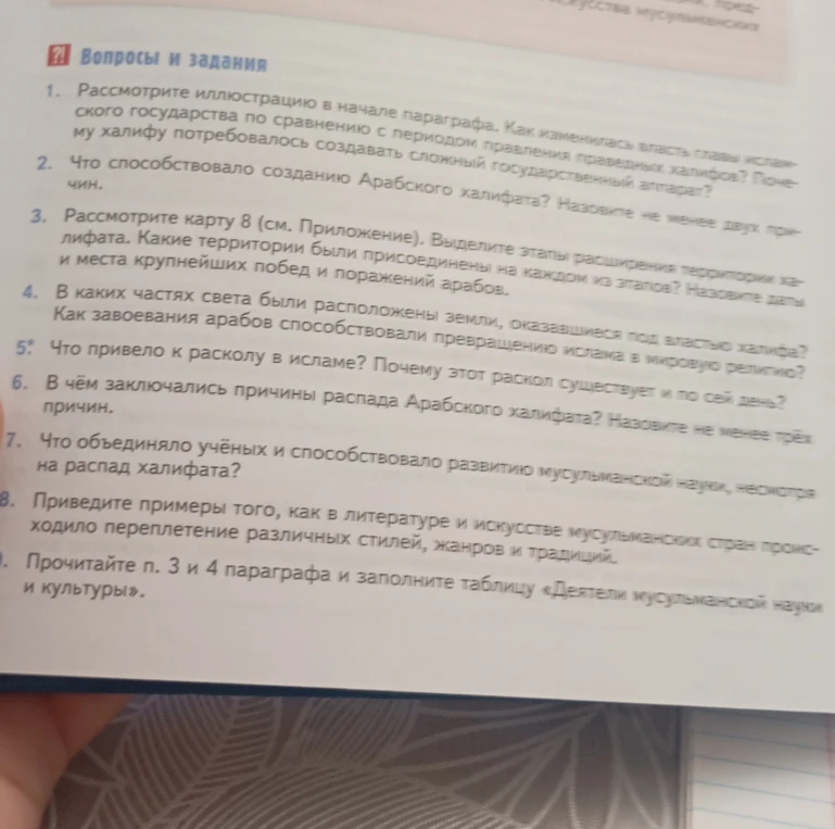 1. Рассмотрите иллюстрацию в начале параграфа. Как изменилась власть главы исламского государства по сравнению с периодом правления праведных халифов? Почему халифу потребовалось создавать сложный государственный аппарат?