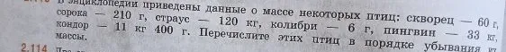 В энциклопедии приведены данные о массе некоторых птиц: скворец — 60 г, сорока — 210 г, страус — 120 кг, кондор — 11 кг 400 г, колибри — 6 г, пингвин — 33 кг. Перечислите этих птиц в порядке убывания массы.