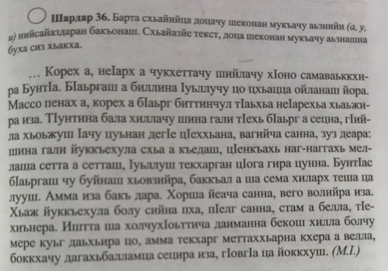 Шардар 36. Барта схьаийца дочачу шеконан мукъачу азнийн (а, у, и) нийсаяздаран бакъонаш. Схьайазйе текст, доча шеконан мукъачу азнашна буха сиз хьакха.