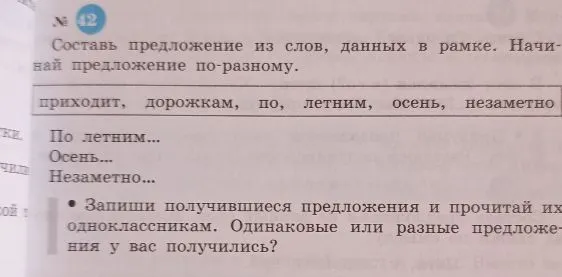 Составь предложение из слов, данных в рамке. Начинай предложение по-разному.