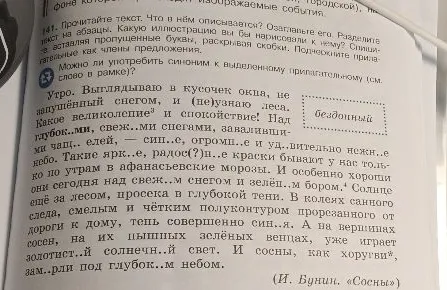 141. Прочитайте текст. Что в нём описывается? Озаглавьте его. Разделите текст на абзацы. Какую иллюстрацию вы бы нарисовали к нему? Спишите, вставляя пропущенные буквы, раскрывая скобки. Подчеркните прилагательные как члены предложения.
