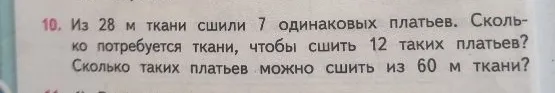 10. Из 28 м ткани сшили 7 одинаковых платьев. Сколько потребуется ткани, чтобы сшить 12 таких платьев? Сколько таких платьев можно сшить из 60 м ткани?