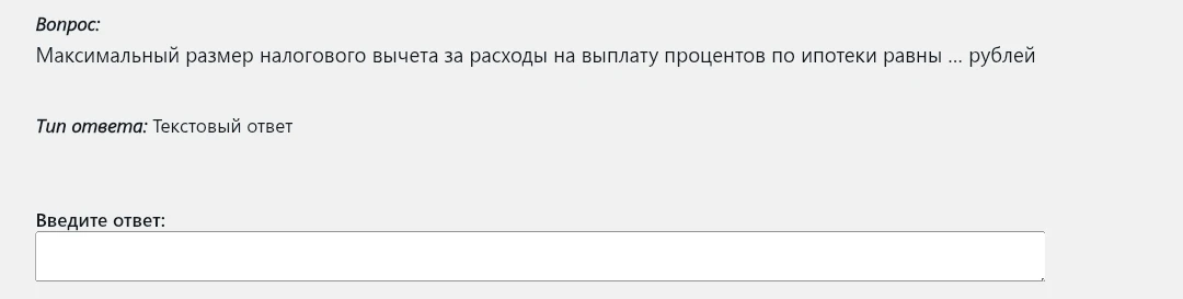 Максимальный размер налогового вычета за расходы на выплату процентов по ипотеке равны ... рублей