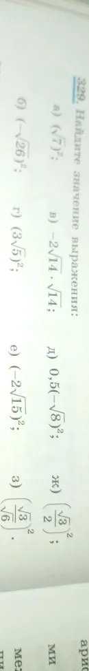 329. Найдите значение выражения: а) (√7)²; б) (-√26)²; в) -2√14 · √14; г) (3√5)²; д) 0,5(-√8)²; е) (-2√15)²; ж) (√3/2)²; з) (√3/6)².