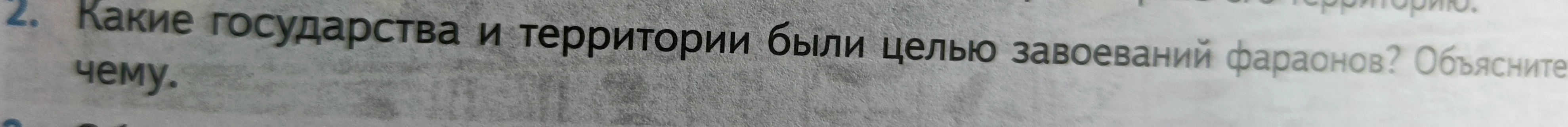Какие государства и территории были целью завоеваний фараонов? Объясните почему.