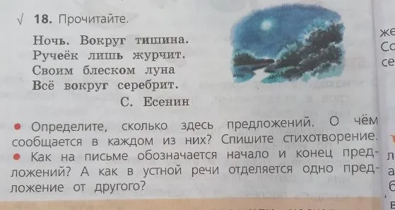 Определите, сколько здесь предложений. О чём сообщается в каждом из них? Спишите стихотворение.