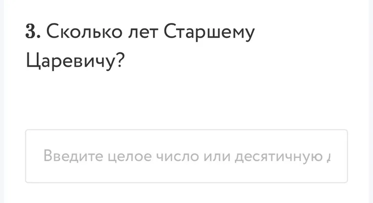 Сколько лет Старшему Царевичу?