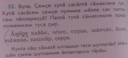 52. Вула. Çемçе хупă сасăллă сăмахсене туп. Хупă сасăсем çемçе пулнине мĕнле сас паллисем пĕлтереççĕ? Паллă тунă сăмахсемпе предложенисем туса çыр.