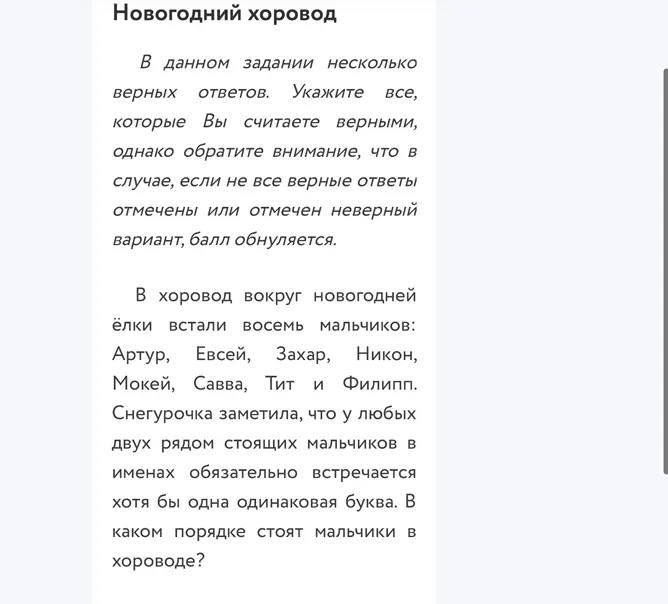 В хоровод вокруг новогодней ёлки встали восемь мальчиков: Артур, Евсей, Захар, Никон, Мокей, Савва, Тит и Филипп. Снегурочка заметила, что у любых двух рядом стоящих мальчиков в именах обязательно встречается хотя бы одна одинаковая буква.