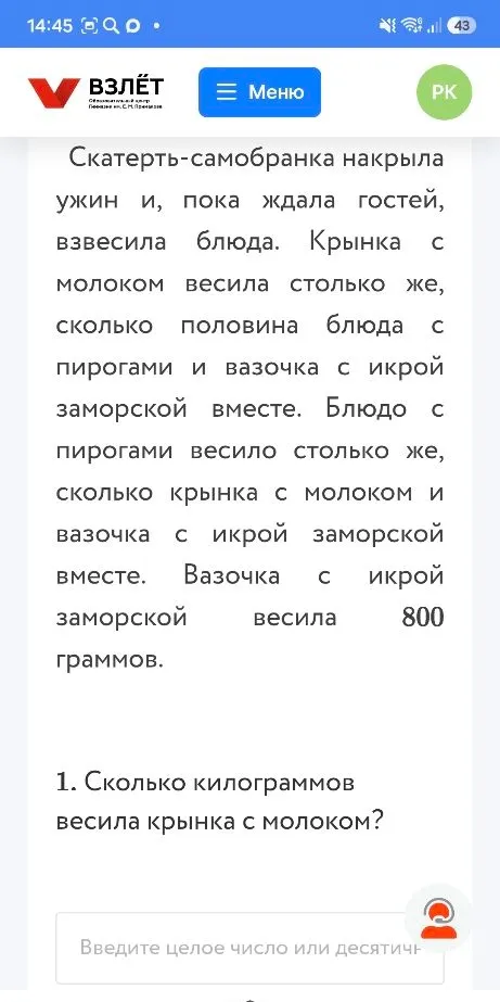 Скатерть-самобранка накрыла ужин и, пока ждала гостей, взвесила блюда. Крынка с молоком весила столько же, сколько половина блюда с пирогами и вазочка с икрой заморской вместе.