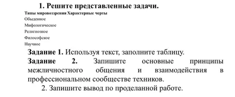 1. Решите представленные задачи. Типы мировоззрения Характерные черты Обыденное Мифологическое Религиозное Философское Научное Задание 1. Используя текст, заполните таблицу.
