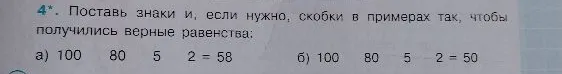 4*. Поставь знаки и, если нужно, скобки в примерах так, чтобы получились верные равенства: