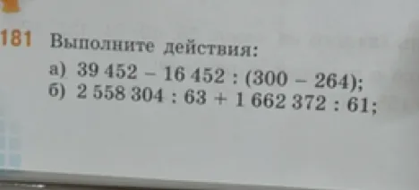 Выполните действия: а) 39 452 - 16 452 : (300 - 264); б) 2 558 304 : 63 + 1 662 372 : 61;