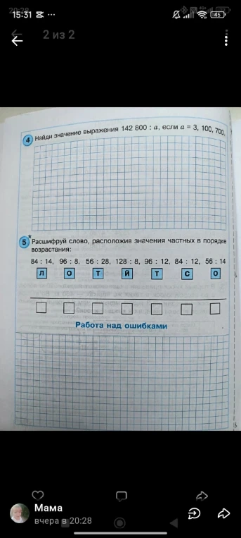 4) Найди значение выражения 142800 : a, если a = 3, 100, 700.