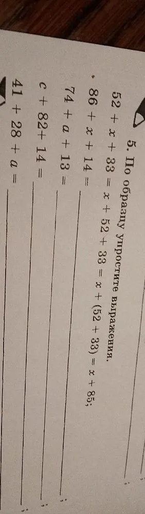 5. По образцу упростите выражения. 52 + x + 33 = x + 52 + 33 = x + (52 + 33) = x + 85;