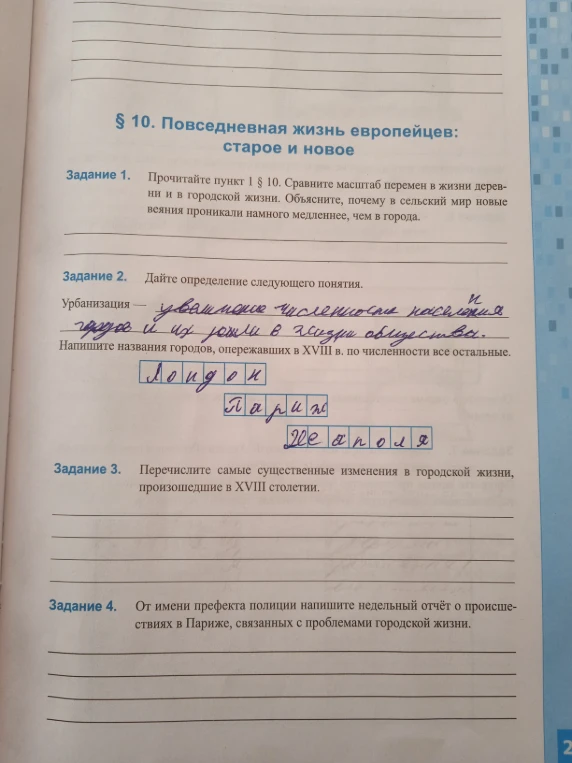 § 10. Повседневная жизнь европейцев: старое и новое. Задание 1. Прочитайте пункт 1 § 10. Сравните масштаб перемен в жизни деревни и в городской жизни.