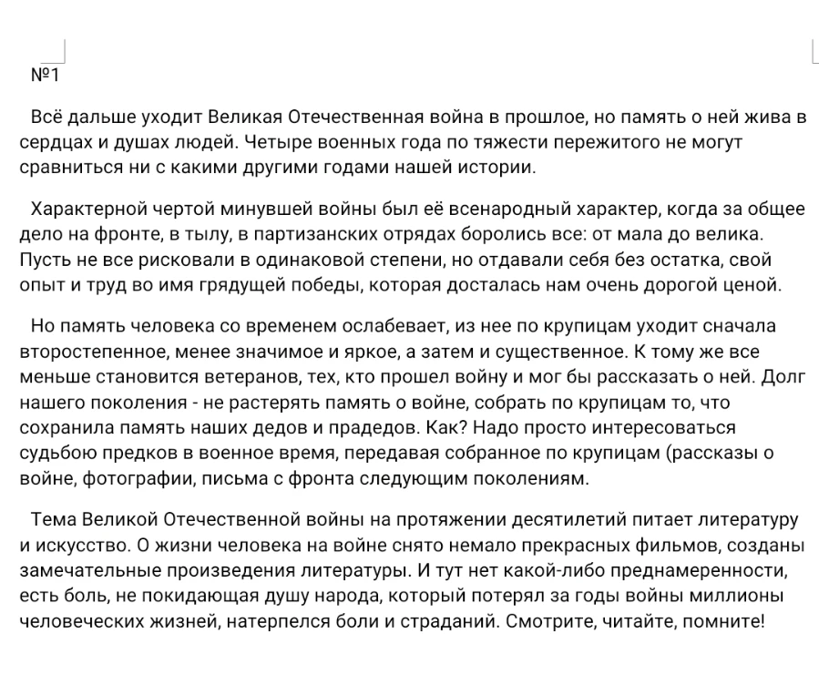 Всё дальше уходит Великая Отечественная война в прошлое, но память о ней жива в сердцах и душах людей.