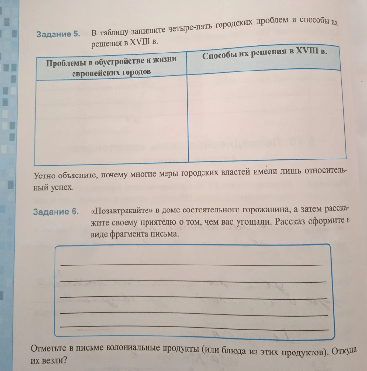 Задание 5. В таблицу запишите четыре-пять городских проблем и способы их решения в XVIII в.