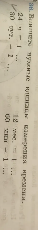 36. Впишите нужные единицы измерения времени.
