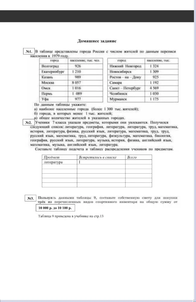 №1. В таблице представлены города России с числом жителей по данным переписи населения в 1979 году.