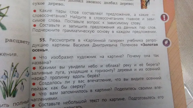 Рассмотрите в «Картинной галерее» учебника репродукцию картины Василия Дмитриевича Поленова «Золотая осень».