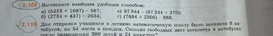 2.109 Вычислите наиболее удобным способом; 2.110 Для отправки учащихся в летнюю математическую школу было заказано 8 автобусов...