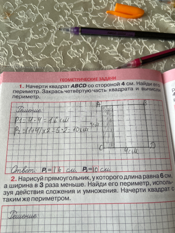 Нарисуй прямоугольник, у которого длина равна 6 см, а ширина в 3 раза меньше. Найди его периметр, используя действия сложения и умножения. Начерти квадрат с таким же периметром.
