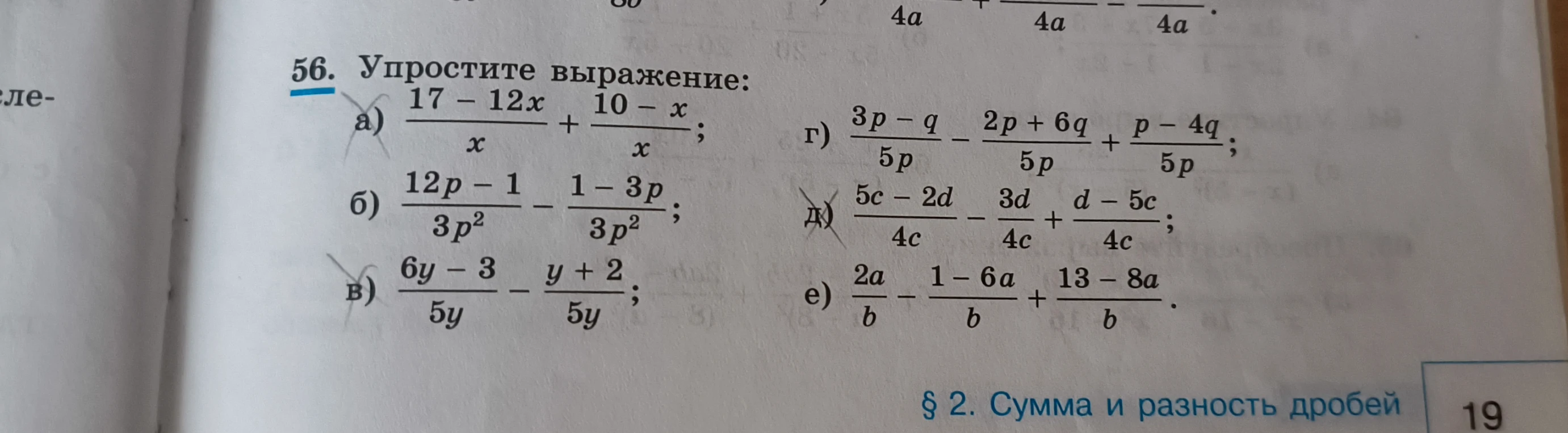 56. Упростите выражение: а) (17 - 12x)/x + (10 - x)/x; б) (12p - 1)/(3p^2) - (1 - 3p)/(3p^2); в) (6y - 3)/(5y) - (y + 2)/(5y); г) (3p - q)/(5p) - (2p + 6q)/(5p) + (p - 4q)/(5p); д) (5c - 2d)/(4c) - 3d/(4c) + (d - 5c)/(4c); е) 2a/b - (1 - 6a)/b + (13 - 8a)/b.