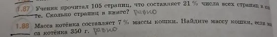1.87 Ученик прочитал 105 страниц, что составляет 21 % числа всех страниц в книге. Сколько страниц в книге?