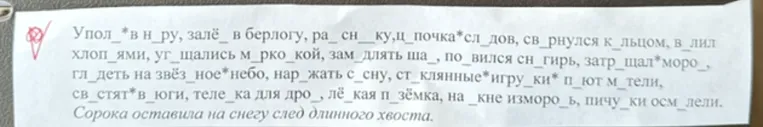 Упол_*в н_ру, залё_ в берлогу, ра_сн__ку,ц_почка*сл_дов, св_рнулся к_льцом, в_лил хлоп_ями, уг_щались м_рко_кой, зам_длять ша_, по_вился сн_гирь, затр_щал*моро_, гл_деть на звёз_ное*небо, нар_жать с_сну, ст_клянные*игру_ки* п_ют м_тели, св_стят*в_юги, теле_ка для дро_, лё_кая п_зёмка, на _кне изморо_ь, пичу_ки осм_лели.