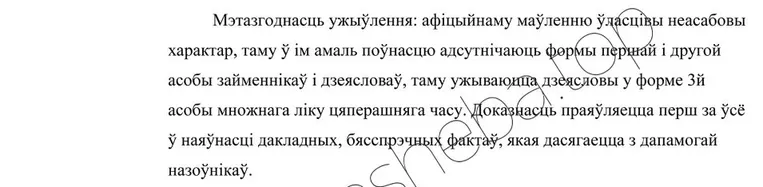 Мэтазгоднасць ужыўлення: афіцыйнаму маўленню ўласцівы неасабовы характар, таму ў ім амаль поўнасцю адсутнічаюць формы першай і другой асобы займеннікаў і дзеясловаў, таму ўжываюцца дзеясловы ў форме 3-й асобы множнага ліку цяперашняга часу.