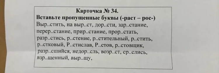 Вставьте пропущенные буквы (-раст - рос-)