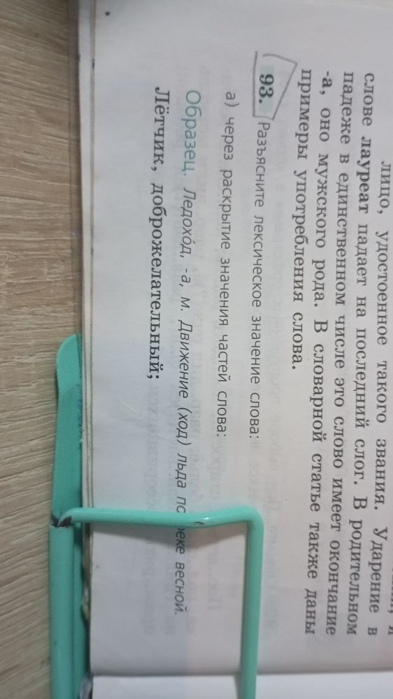 93. Разъясните лексическое значение слова: а) через раскрытие значений частей слова: Образец. Ледоход, -а, м. Движение (ход) льда по реке весной. Лётчик, доброжелательный;