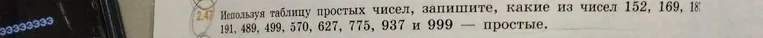 Используя таблицу простых чисел, запишите, какие из чисел 152, 169, 18?, 191, 489, 499, 570, 627, 775, 937 и 999 — простые.