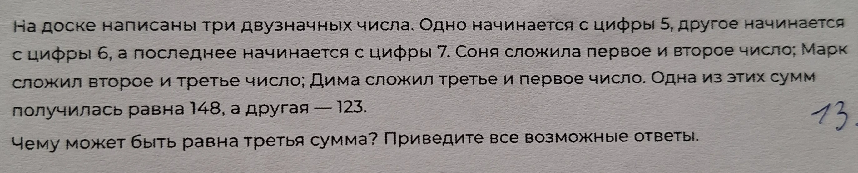На доске написаны три двузначных числа. Одно начинается с цифры 5, другое начинается с цифры 6, а последнее начинается с цифры 7.