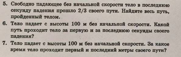 5. Свободно падающее без начальной скорости тело в последнюю секунду падения прошло 2/3 своего пути. Найдите весь путь, пройденный телом.
