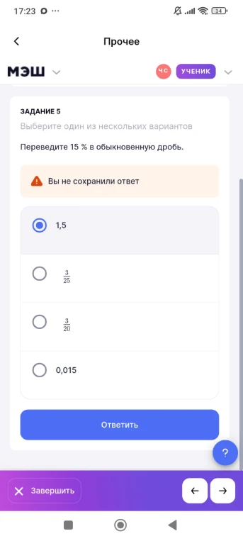 Переведите 15 % в обыкновенную дробь.