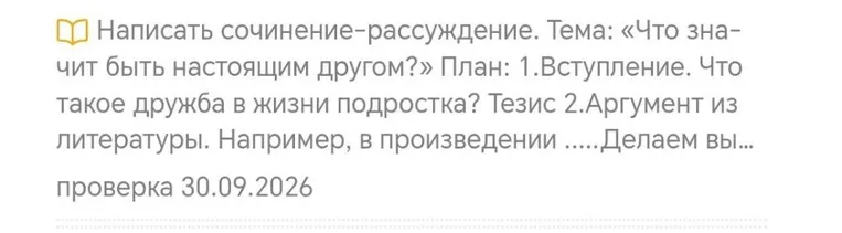 Написать сочинение-рассуждение. Тема: «Что значит быть настоящим другом?»