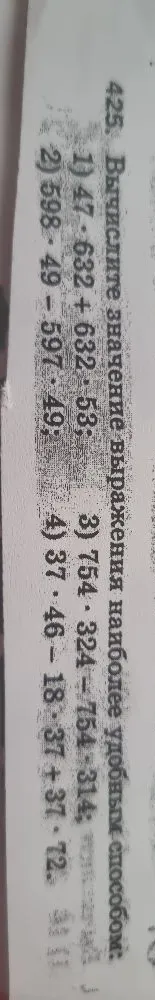 425. Вычислите значение выражения наиболее удобным способом: 1) 47·632 + 632·53; 2) 598·49 - 597·49; 3) 754·324 - 754·314; 4) 37·46 - 18·37 + 37·72.