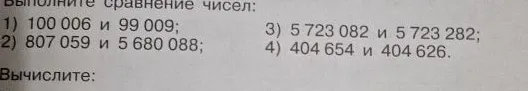 Выполните сравнение чисел: 1) 100 006 и 99 009; 2) 807 059 и 5 680 088; 3) 5 723 082 и 5 723 282; 4) 404 654 и 404 626.