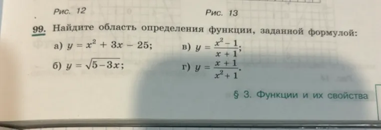99. Найдите область определения функции, заданной формулой: а) y = x^2 + 3x - 25; б) y = √5-3x; в) y = (x^2-1)/(x+1); г) y = (x+1)/(x^2+1).