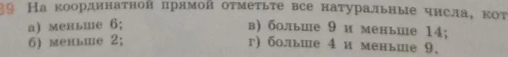 На координатной прямой отметьте все натуральные числа, кот а) меньше 6; б) меньше 2; в) больше 9 и меньше 14; г) больше 4 и меньше 9.