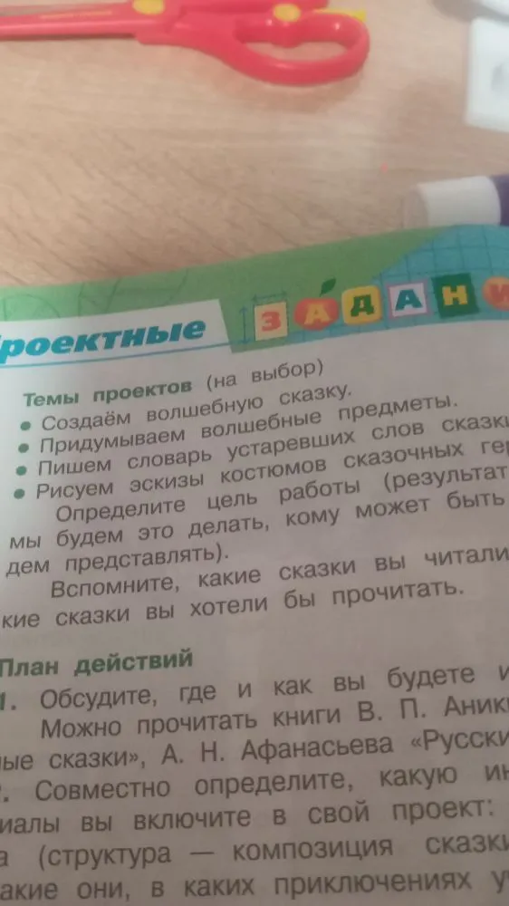 Проектные задания: Темы проектов (на выбор): Создаём волшебную сказку. Придумываем волшебные предметы. Пишем словарь устаревших слов сказки. Рисуем эскизы костюмов сказочных героев.